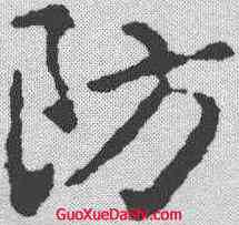防,王羲之 ,書法字典
